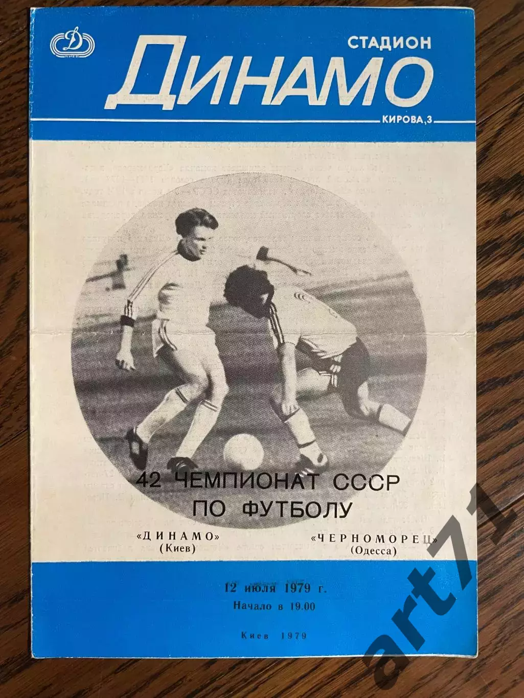 Динамо Киев - Черноморец Одесса 1979