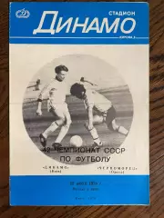Динамо Киев - Черноморец Одесса 1979