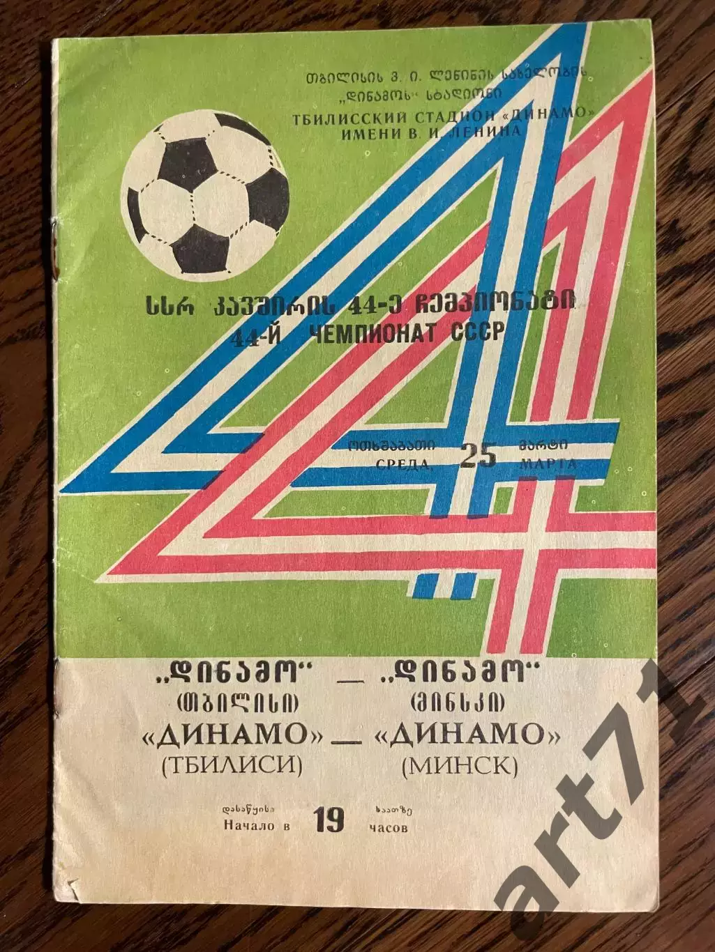 Динамо Тбилиси - Динамо Минск - 1981