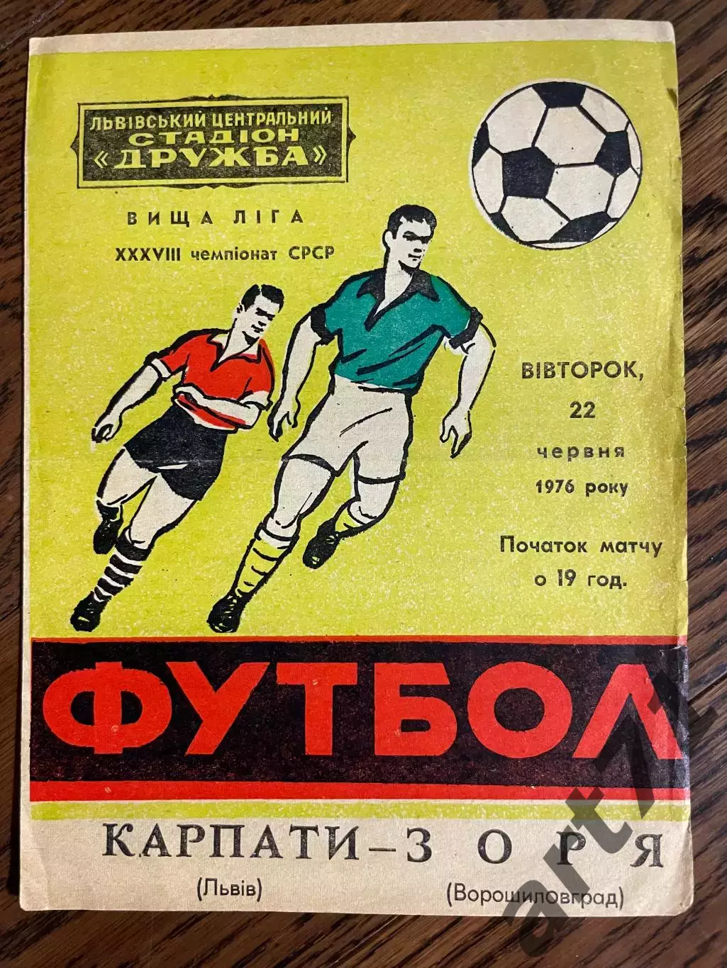 Карпаты Львов - Заря Ворошиловград 1976