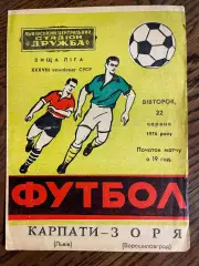 Карпаты Львов - Заря Ворошиловград 1976