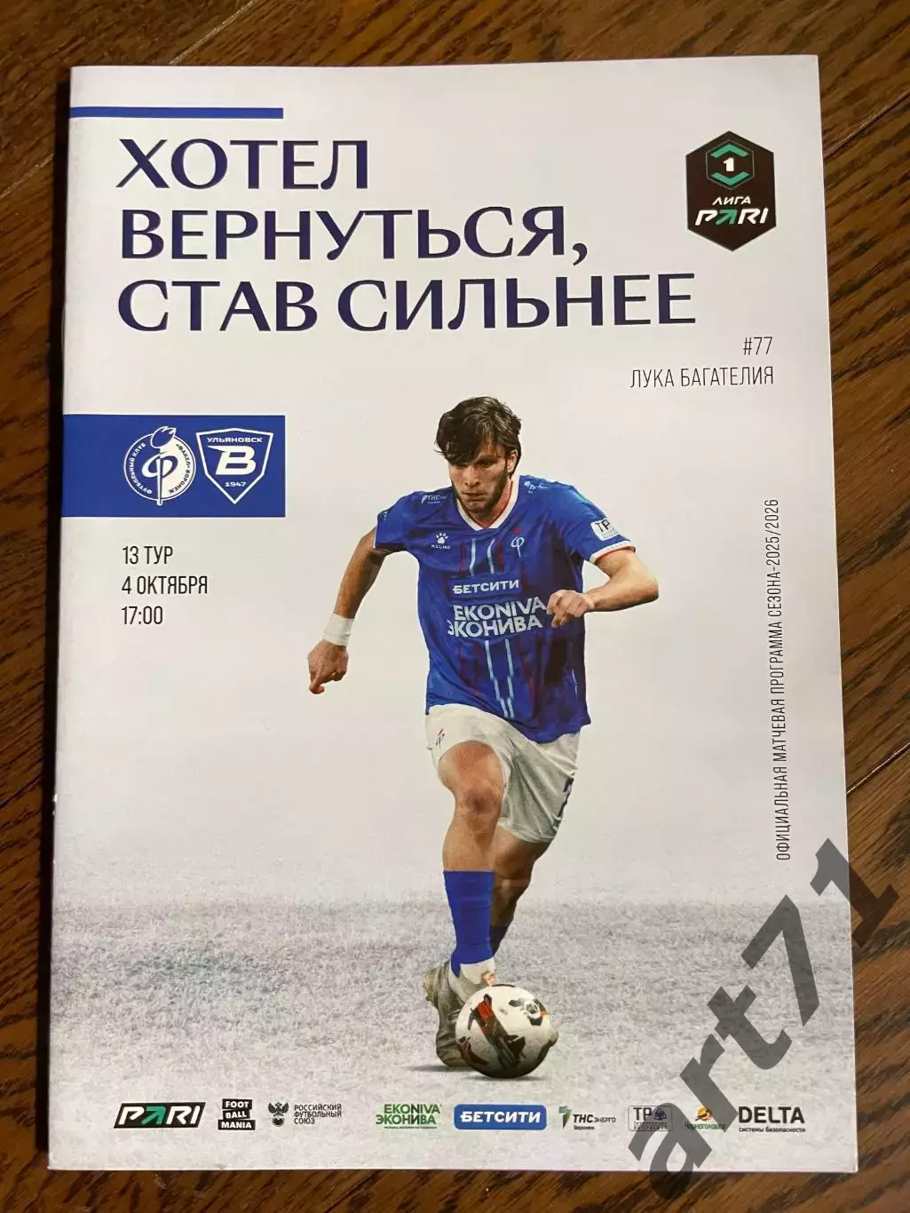 Факел Воронеж - Волга Ульяновск 2025
