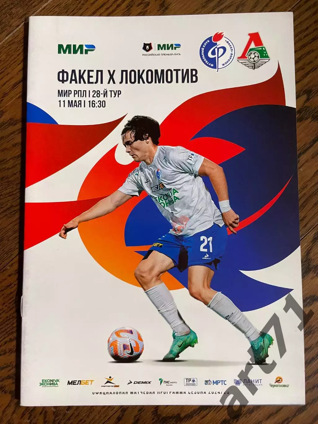 Факел Воронеж - Локомотив Москва 11.05.2025