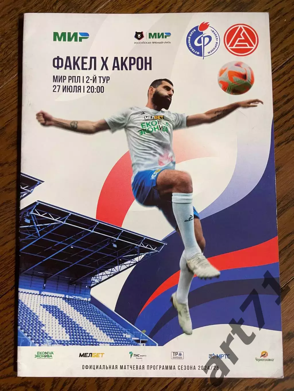 Факел (Воронеж) - Акрон (Тольятти) 27.07.2024