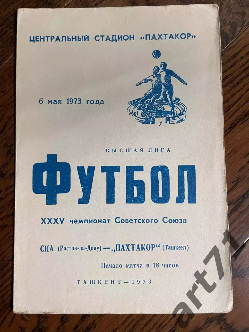 Пахтакор Ташкент - СКА Ростов-на-Дону 1973