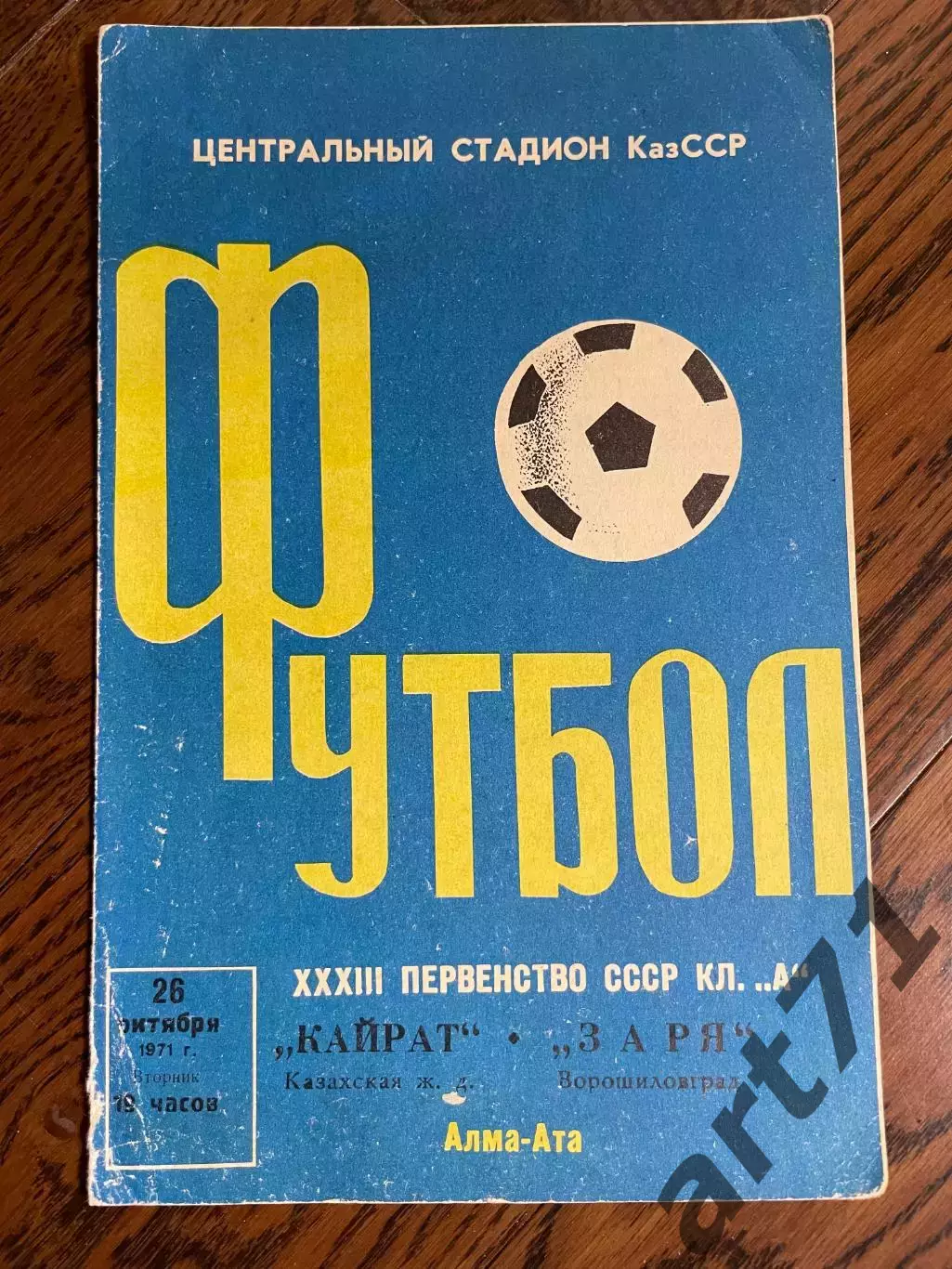 Кайрат Алма-Ата - Заря Луганск - 1971