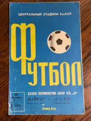 Кайрат Алма-Ата - Заря Луганск - 1971