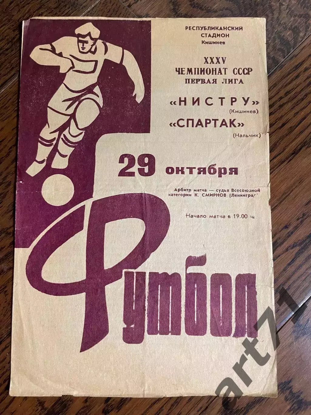 Нистру (Кишинев) - Спартак (Нальчик) 1973