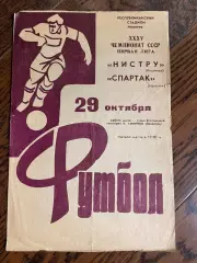 Нистру (Кишинев) - Спартак (Нальчик) 1973