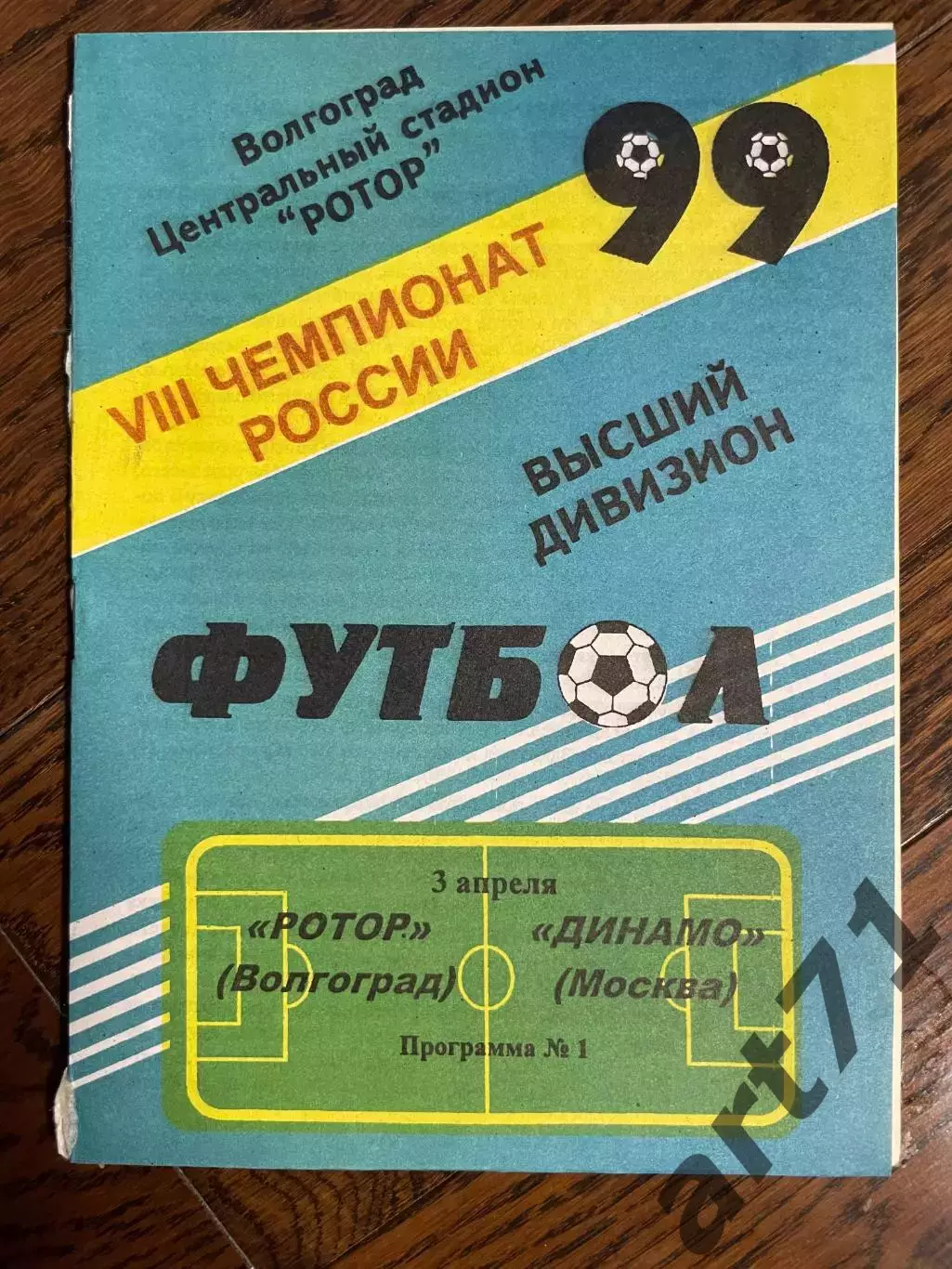 Ротор Волгоград – Динамо Москва 03.04.1999