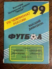 Ротор Волгоград – Динамо Москва 03.04.1999