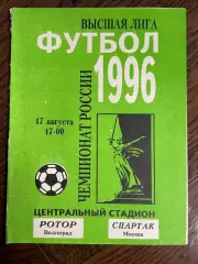 Ротор (Волгоград) - Спартак (Москва) - 1996 тираж 500