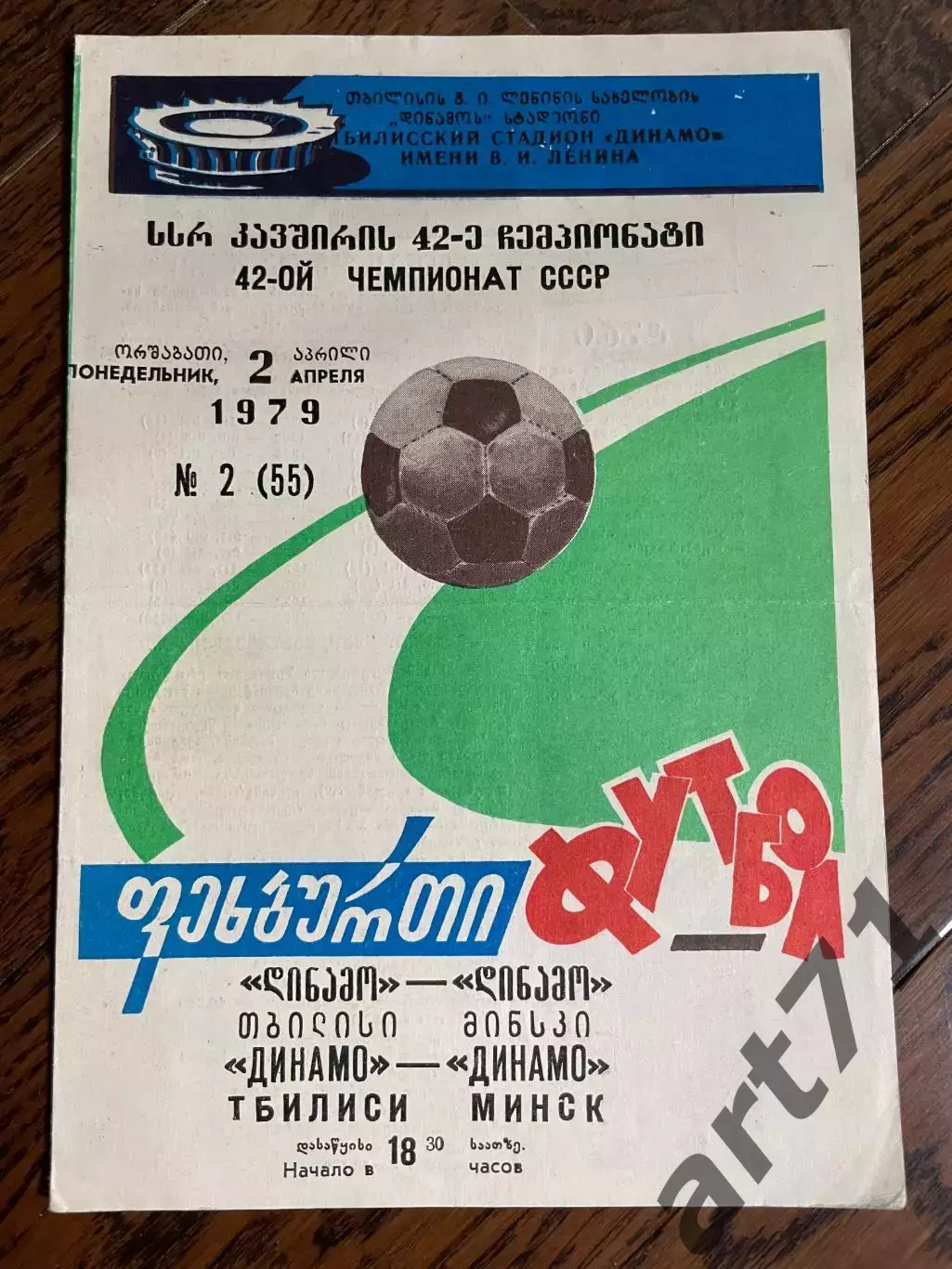 Динамо Тбилиси -Динамо Минск 1979