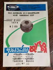 Динамо Тбилиси -Динамо Минск 1979
