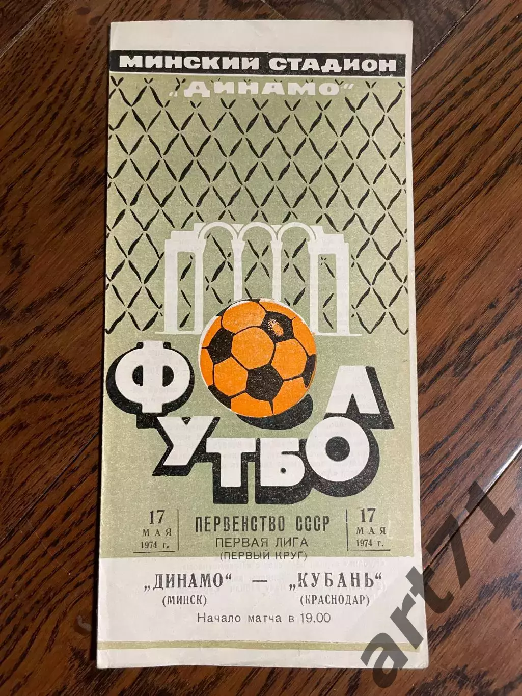 ДИНАМО Минск – КУБАНЬ Краснодар 17.05.1974