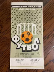 ДИНАМО Минск – КУБАНЬ Краснодар 17.05.1974