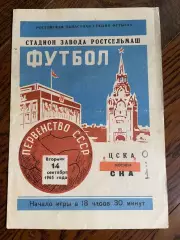 СКА Ростов-на-Дону - ЦСКА Москва 1965