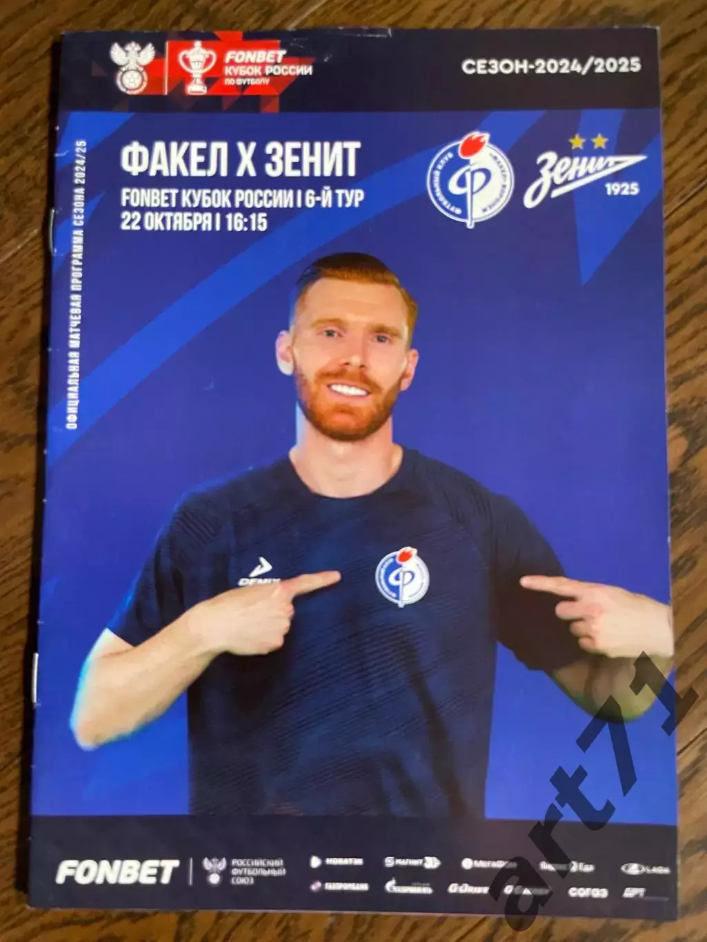 Факел Воронеж - Зенит Санкт-Петербург 22.10.2024