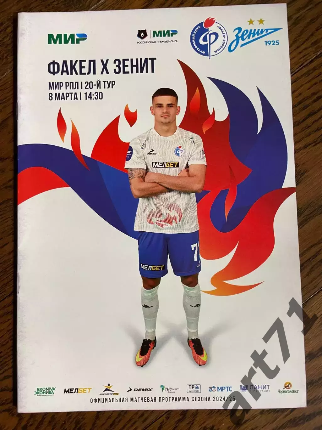 Факел Воронеж - Зенит Санкт-Петербург 2025