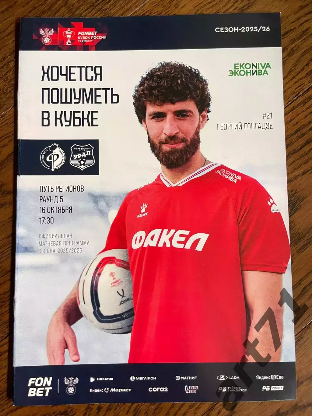 Факел Воронеж - Урал Екатеринбург 2025 кубок России официальная