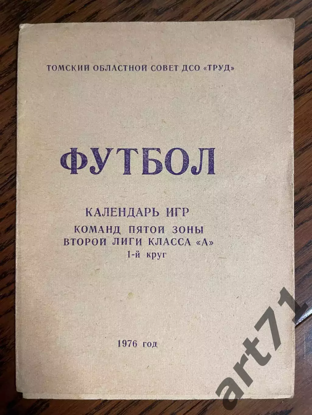 ТОРПЕДО Томск 1976 1 круг, календарь