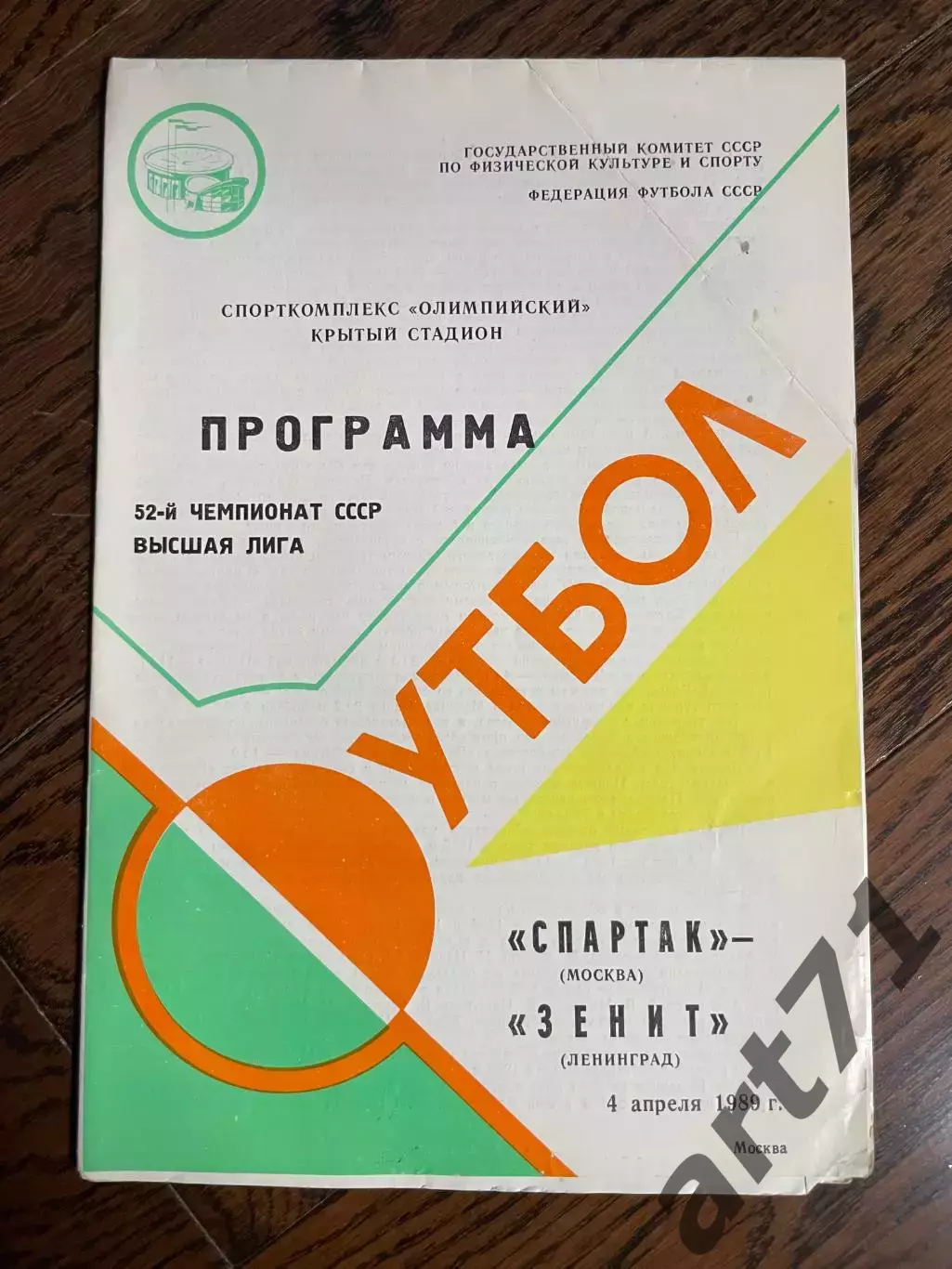 Спартак Москва - Зенит Ленинград 04.04.1989