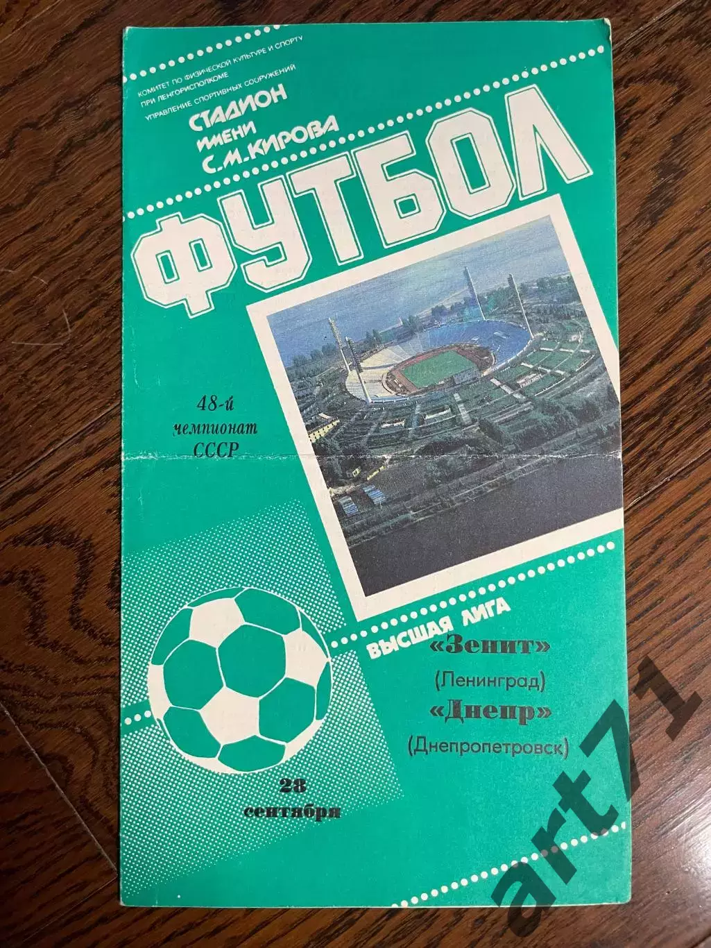 Зенит Ленинград - Днепр Днепропетровск 1985