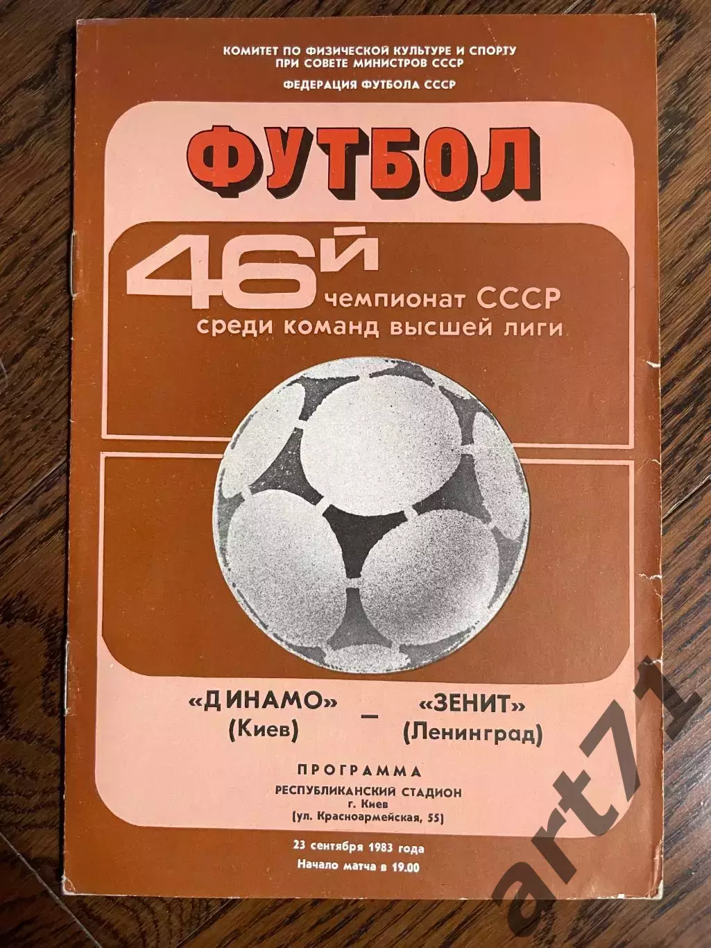 Динамо Киев - Зенит Ленинград 1983