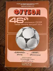 Динамо Киев - Зенит Ленинград 1983