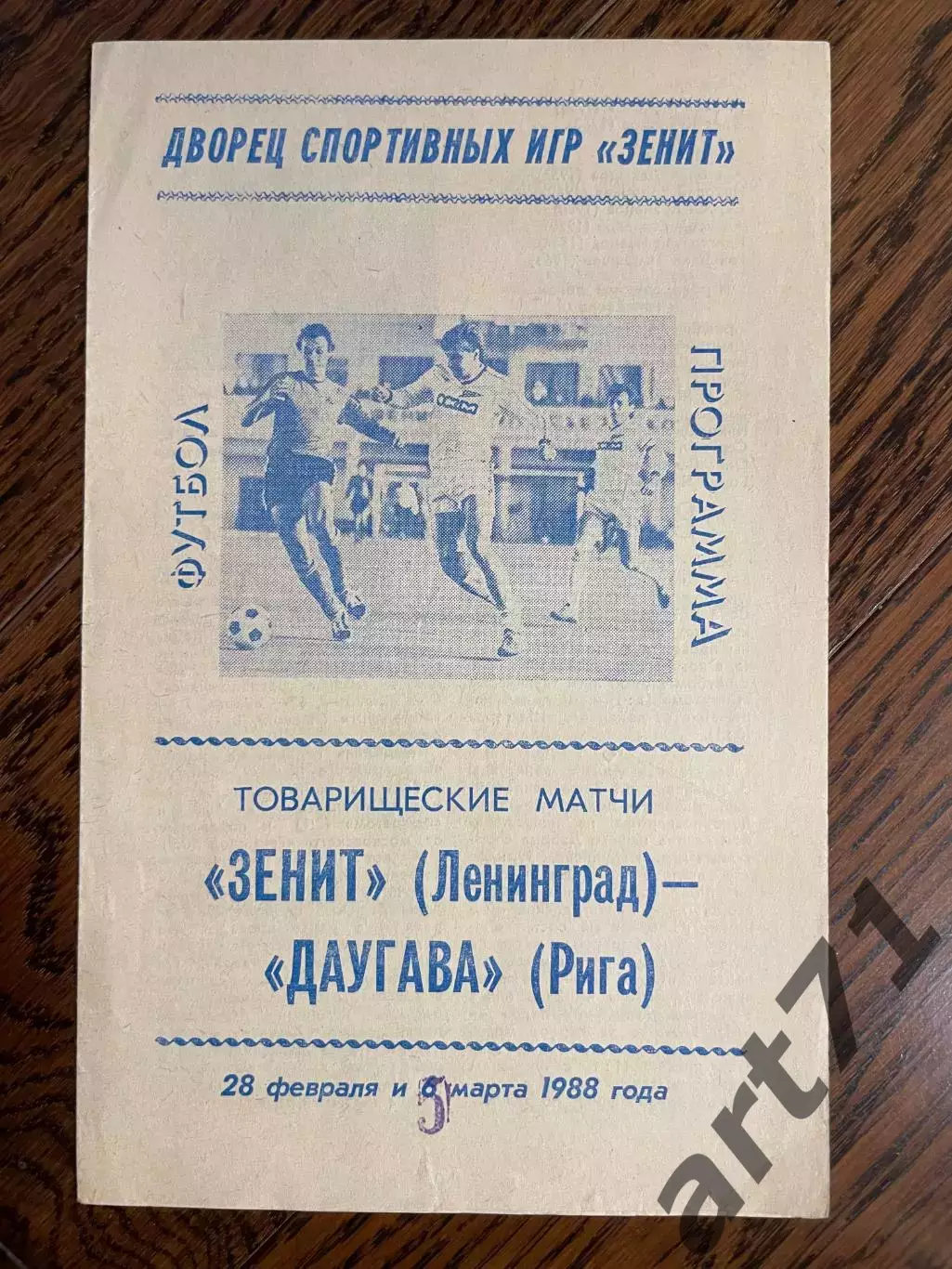 Зенит Ленинград - Даугава Рига 1988 Товарищеский матч