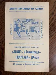 Зенит Ленинград - Даугава Рига 1988 Товарищеский матч