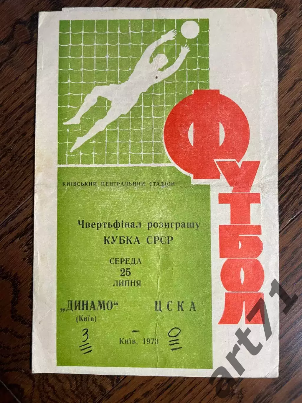 Динамо Киев - ЦСКА Москва 1973 кубок СССР