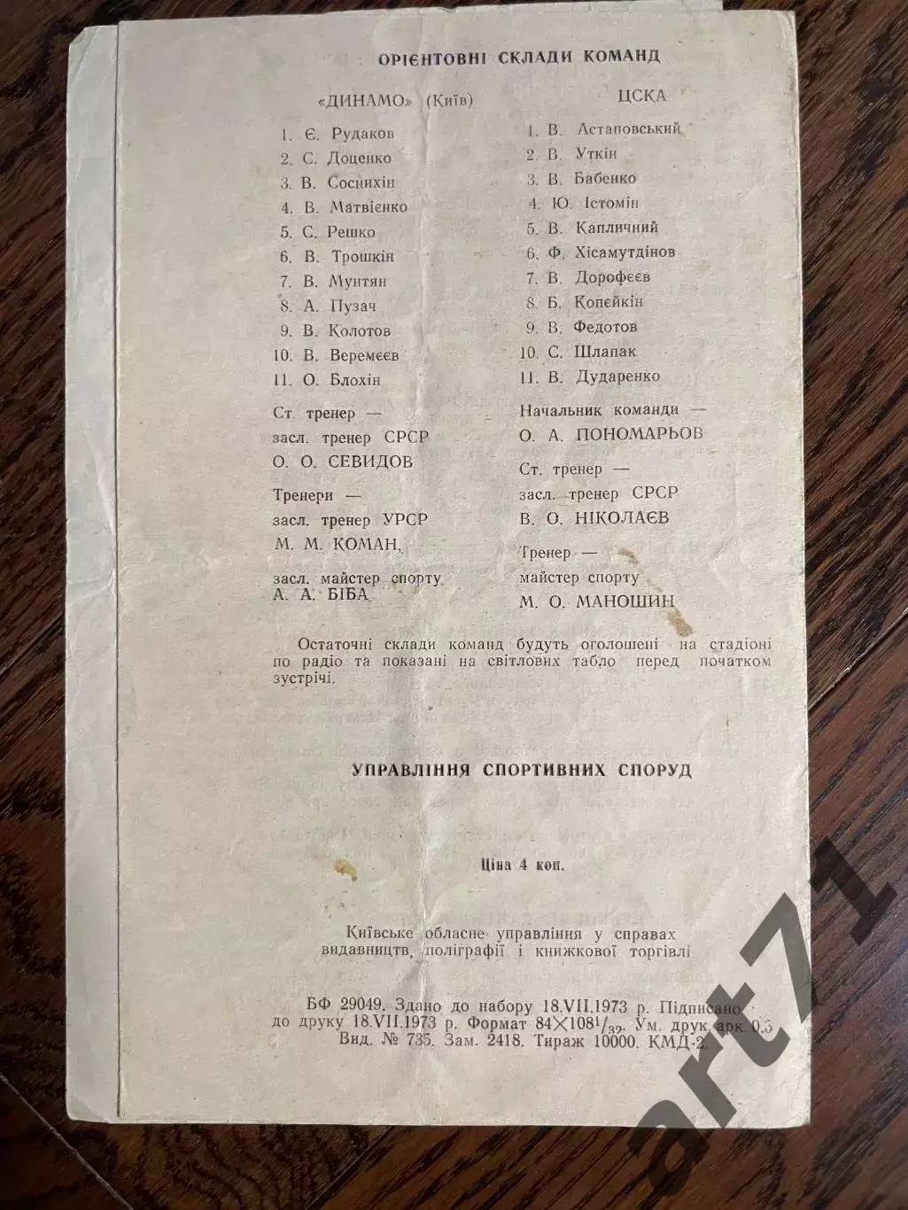 Динамо Киев - ЦСКА Москва 1973 кубок СССР 1