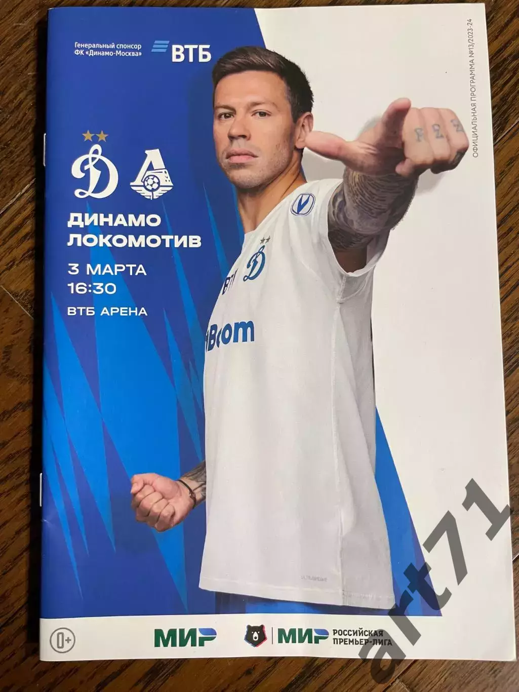Динамо Москва - Локомотив Москва 03.03.2024