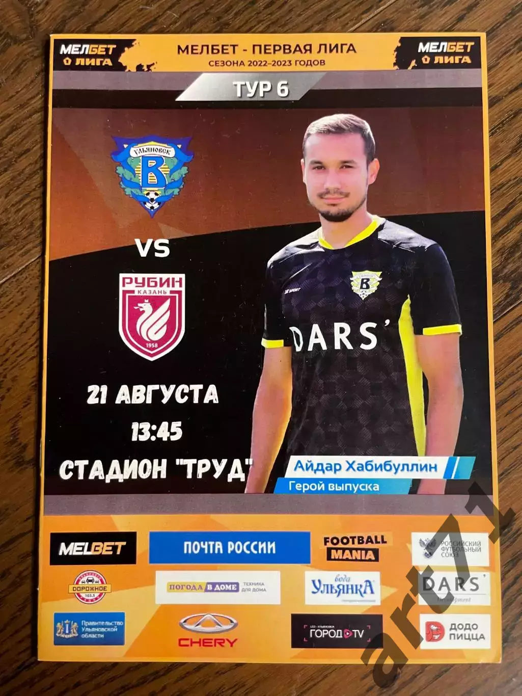 Волга Ульяновск – Рубин Казань 21.08.2022