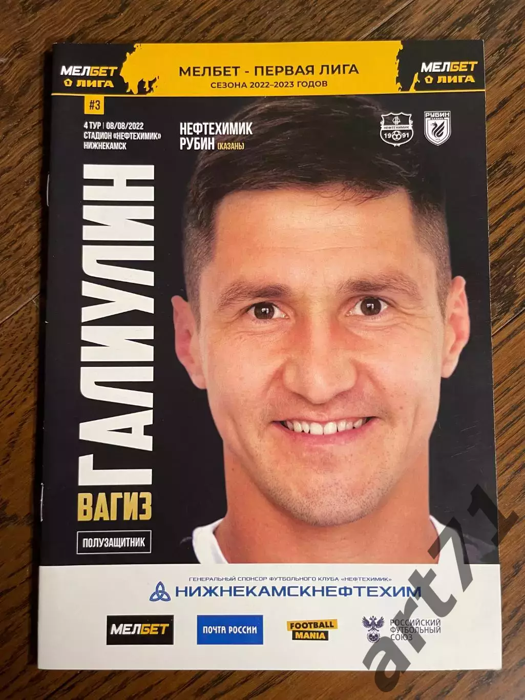 Нефтехимик (Нижнекамск) - Рубин (Казань) 08.08.2022