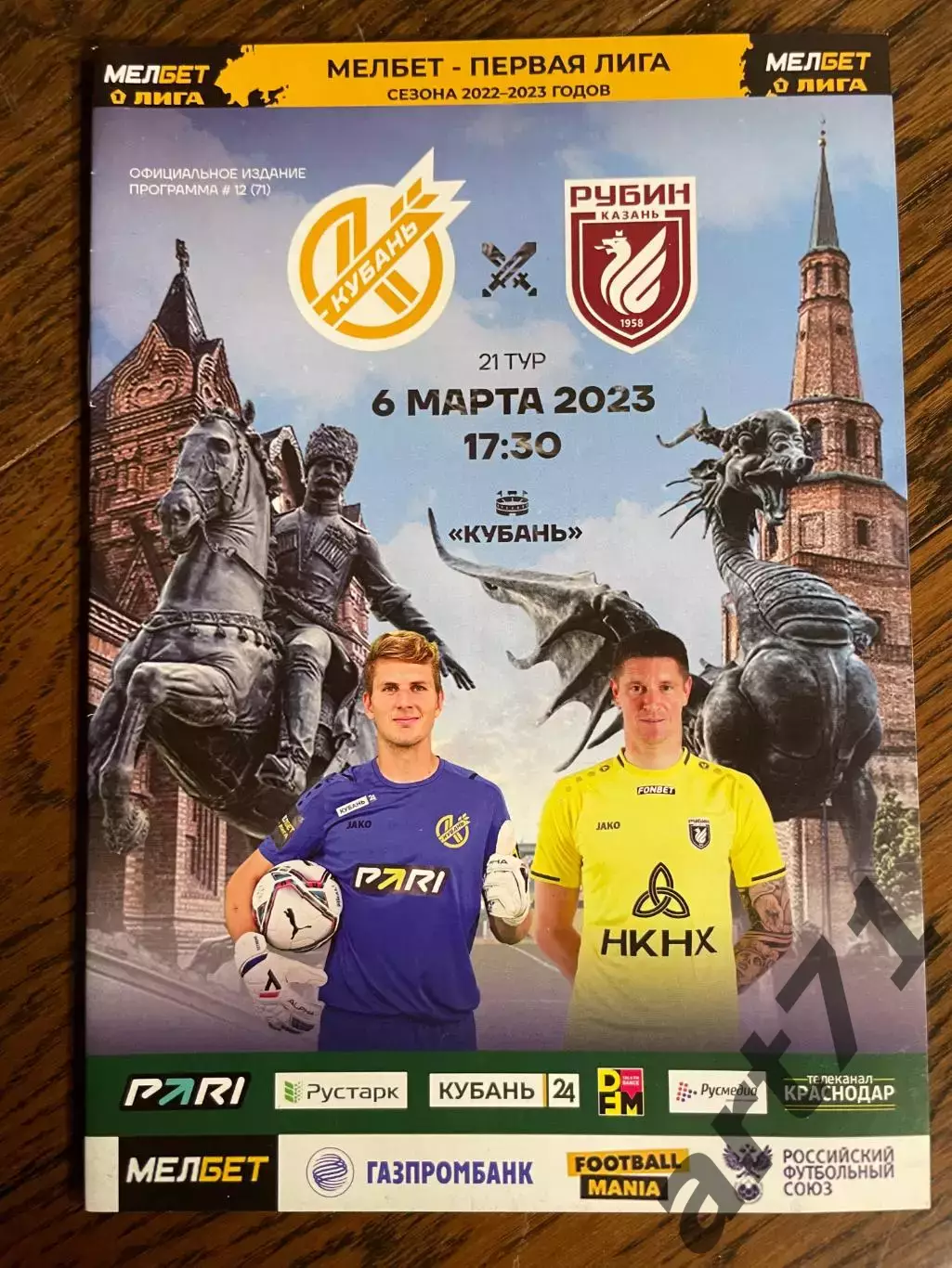 Кубань Краснодар - Рубин Казань 2023