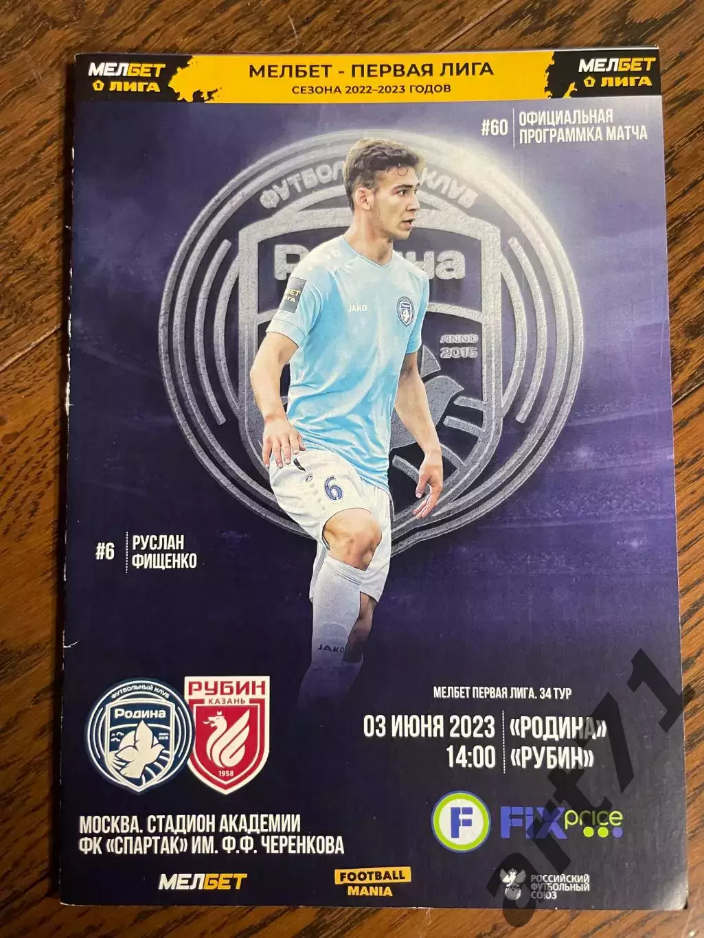 Родина (Москва) - Рубин (Казань) 03.06.2023