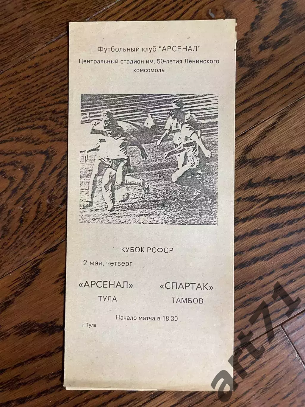 Арсенал Тула - Спартак Тамбов 1991 год кубок РСФСР