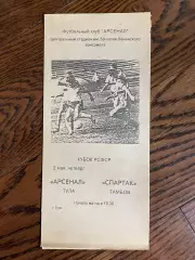 Арсенал Тула - Спартак Тамбов 1991 год кубок РСФСР