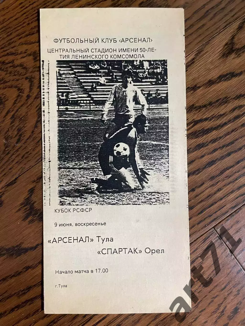 Арсенал Тула - Спартак Орел 1991 год кубок РСФСР