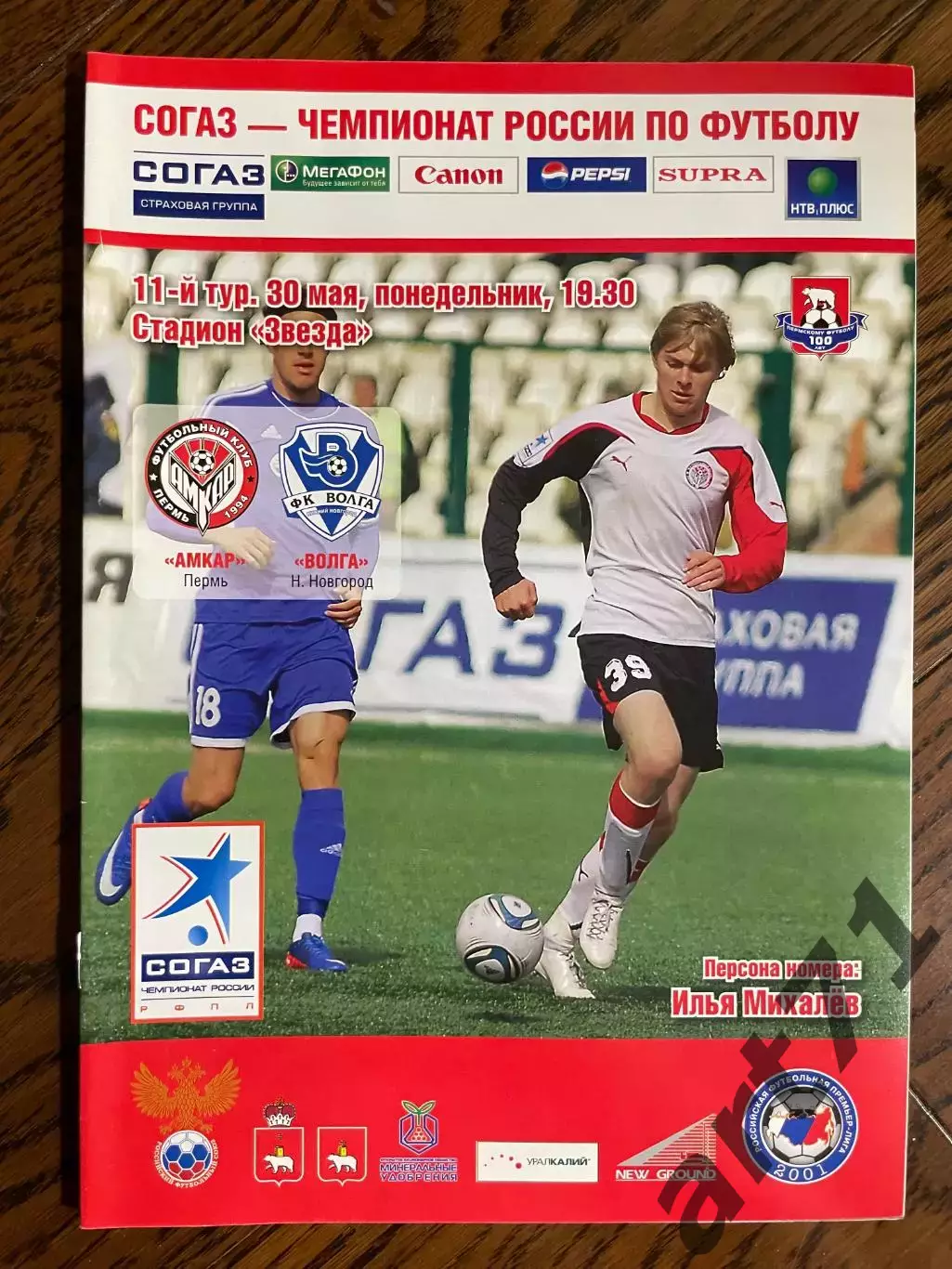 Амкар Пермь - Волга Нижний Новгород 30.05.2011