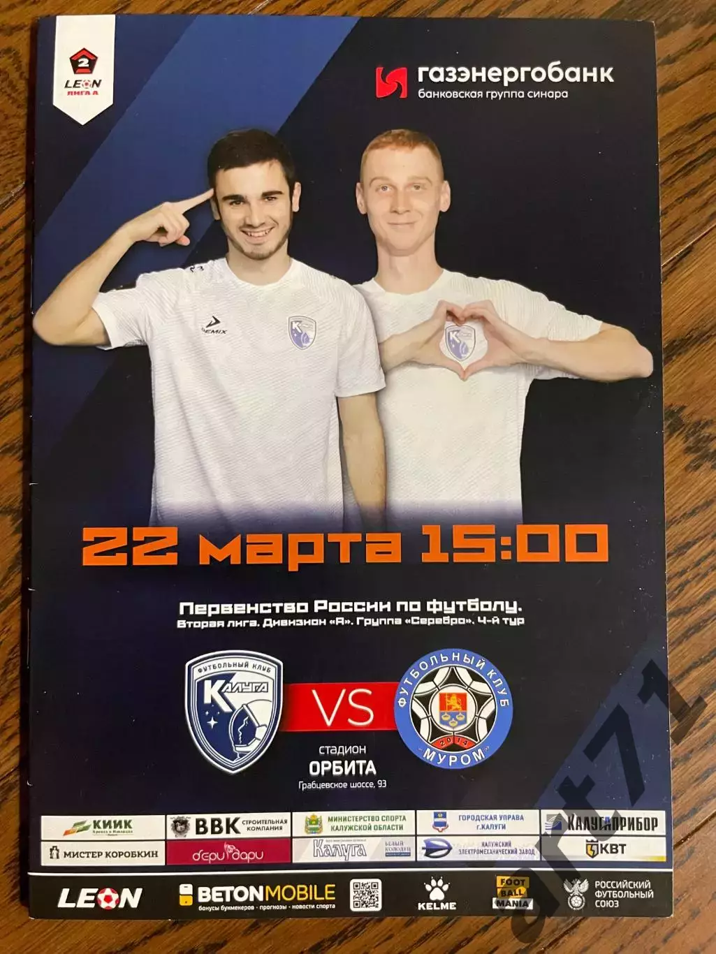 ФК Калуга - ФК Муром 22.03.2025