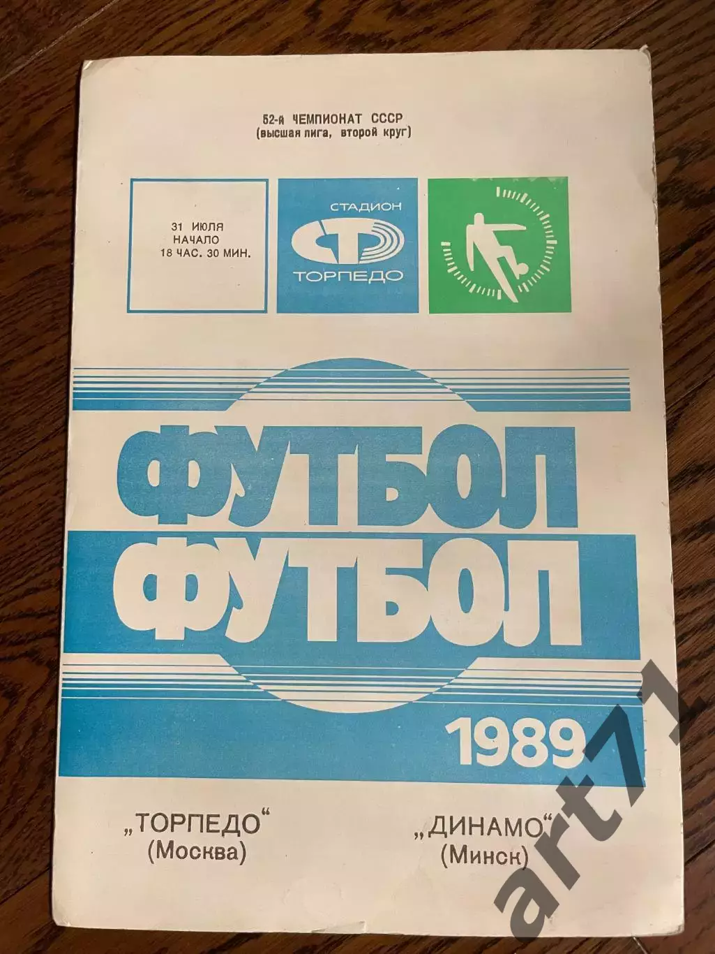 Торпедо Москва -Динамо Минск 1989