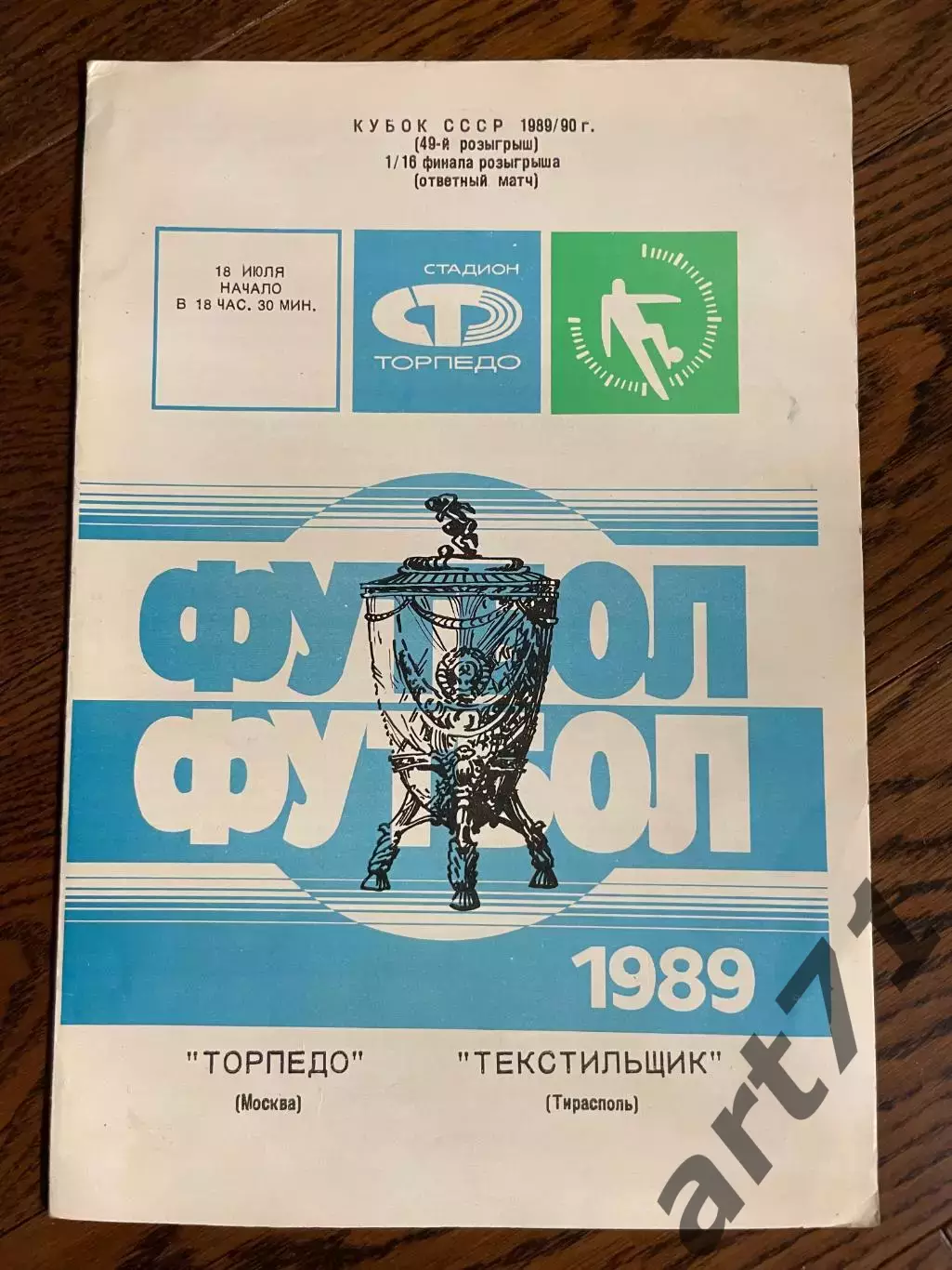 Торпедо Москва - Текстильщик Тирасполь 1989 Кубок СССР