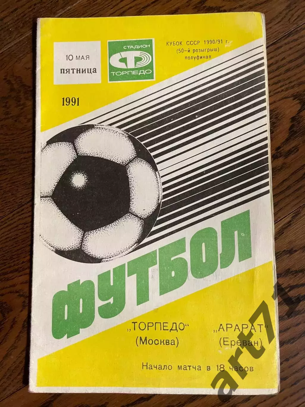 Торпедо Москва - Арарат Ереван 1991 Кубок СССР