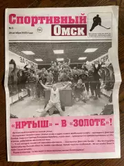 Спортивный Омск 29.10.2025 №5