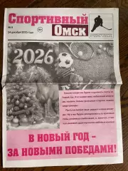 Спортивный Омск 24.12.2025 №6