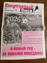 Спортивный Омск 24.12.2025 №6