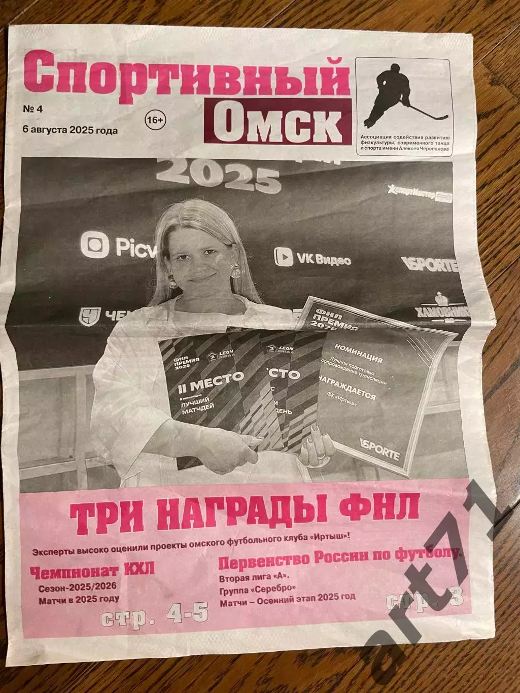 Спортивный Омск 06.08.2025 №4